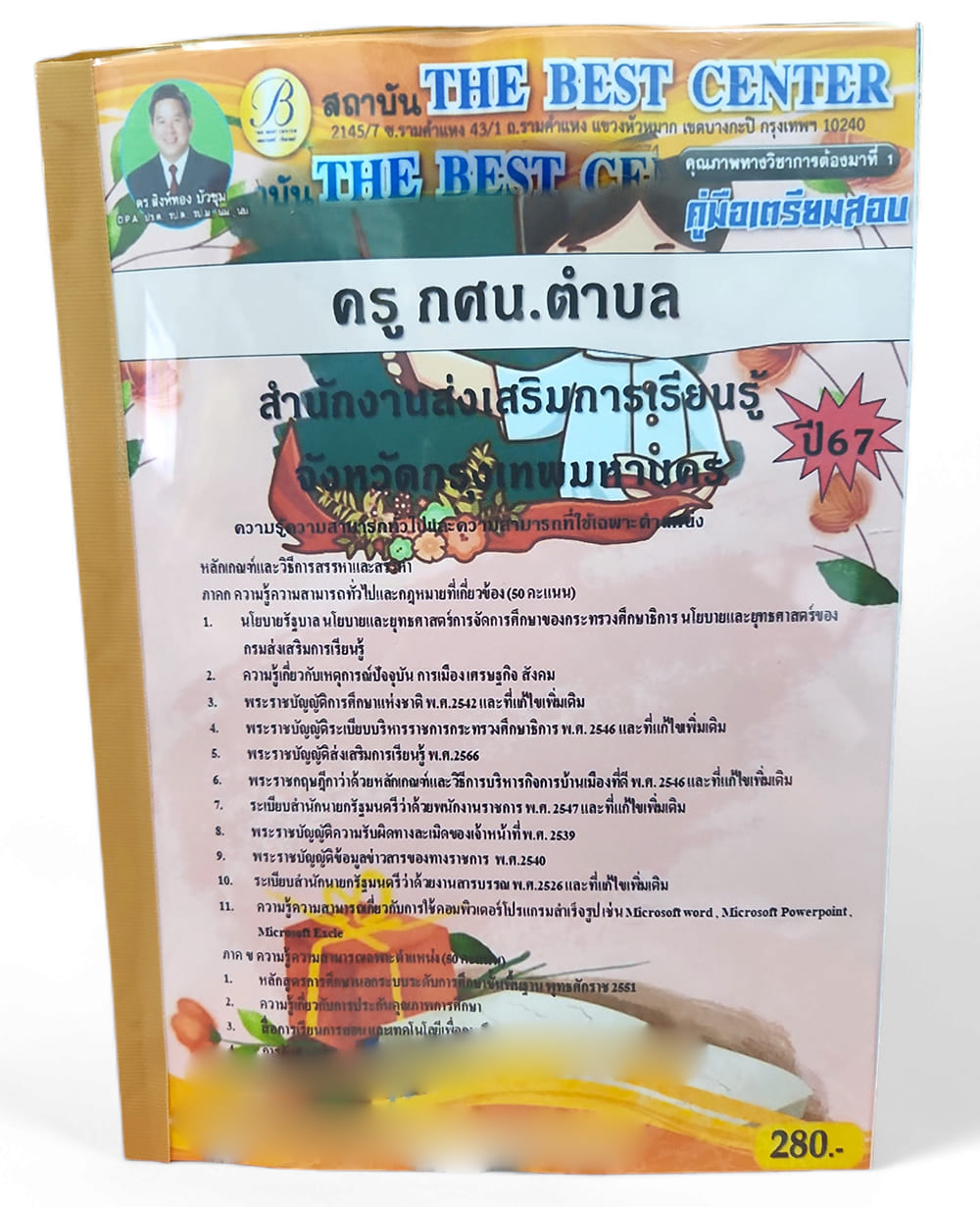 คู่มือเตรียมสอบ ครูกศน. ตำบล สำนักงานส่งเสริมการเรียนรู้จังหวัดกรุงเทพมหานคร ปี67 PK2736 เนื้อหา+แนวข้อสอบ sheetandbook