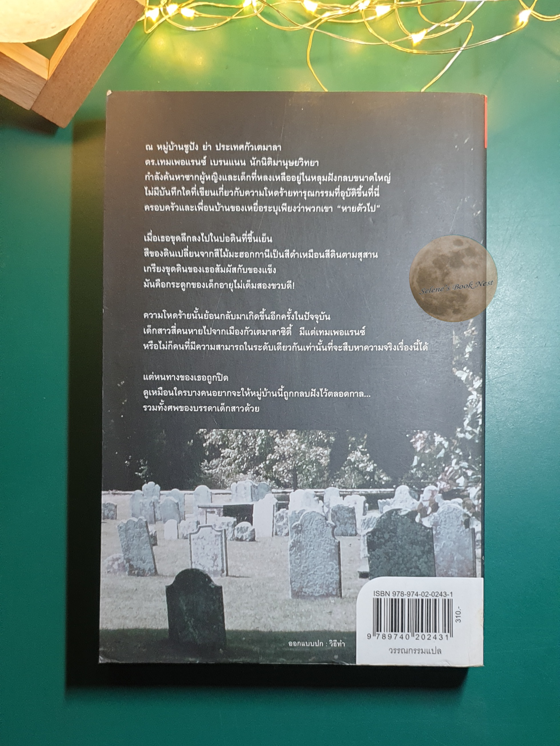 ปริศนาหัวกะโหลก (Grave Secrets) / Kathy Reichs