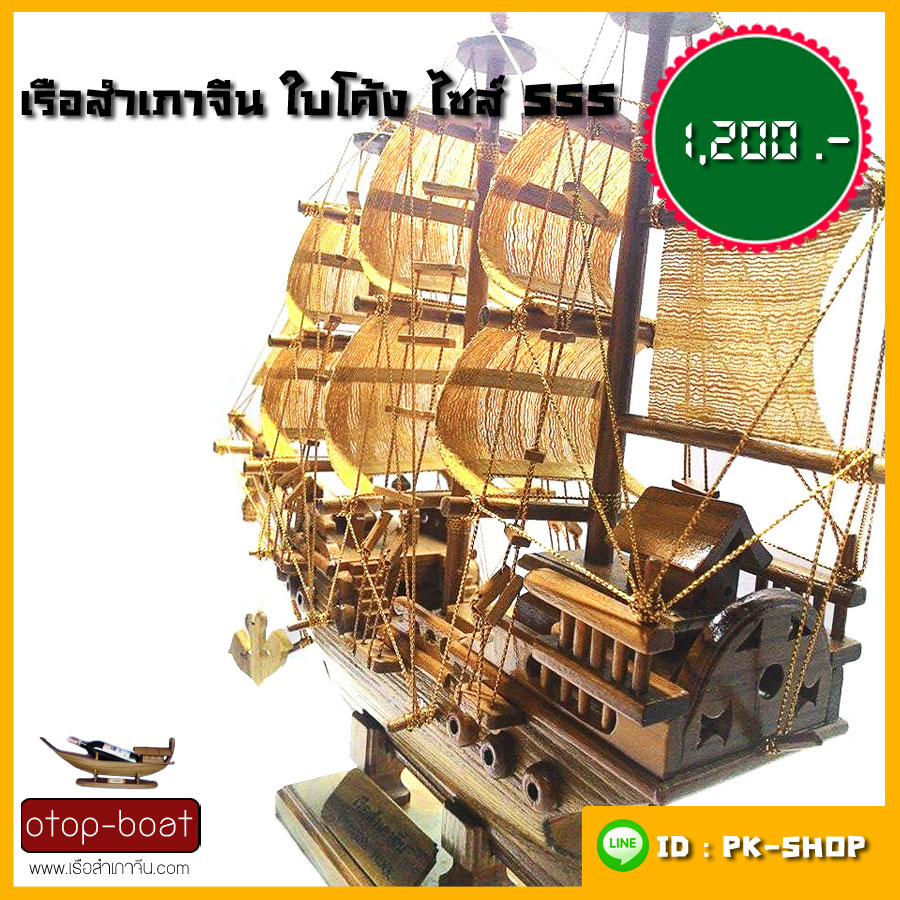 เรือสำเภาจีน ใบโค้ง ไซส์ SSS