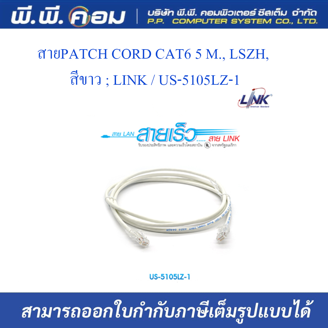 สายPATCH CORD CAT6 5 M., LSZH, สีขาว ; LINK / US-5105LZ-1