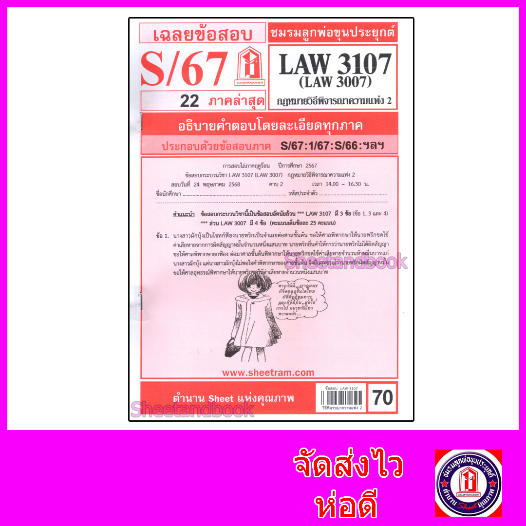 ชีทราม LAW3107,LAW3007 (LA307) กฎหมายวิธีพิจารณาความแพ่ง 2 กฎหมายวิ.แพ่ง 2Sheetandbook