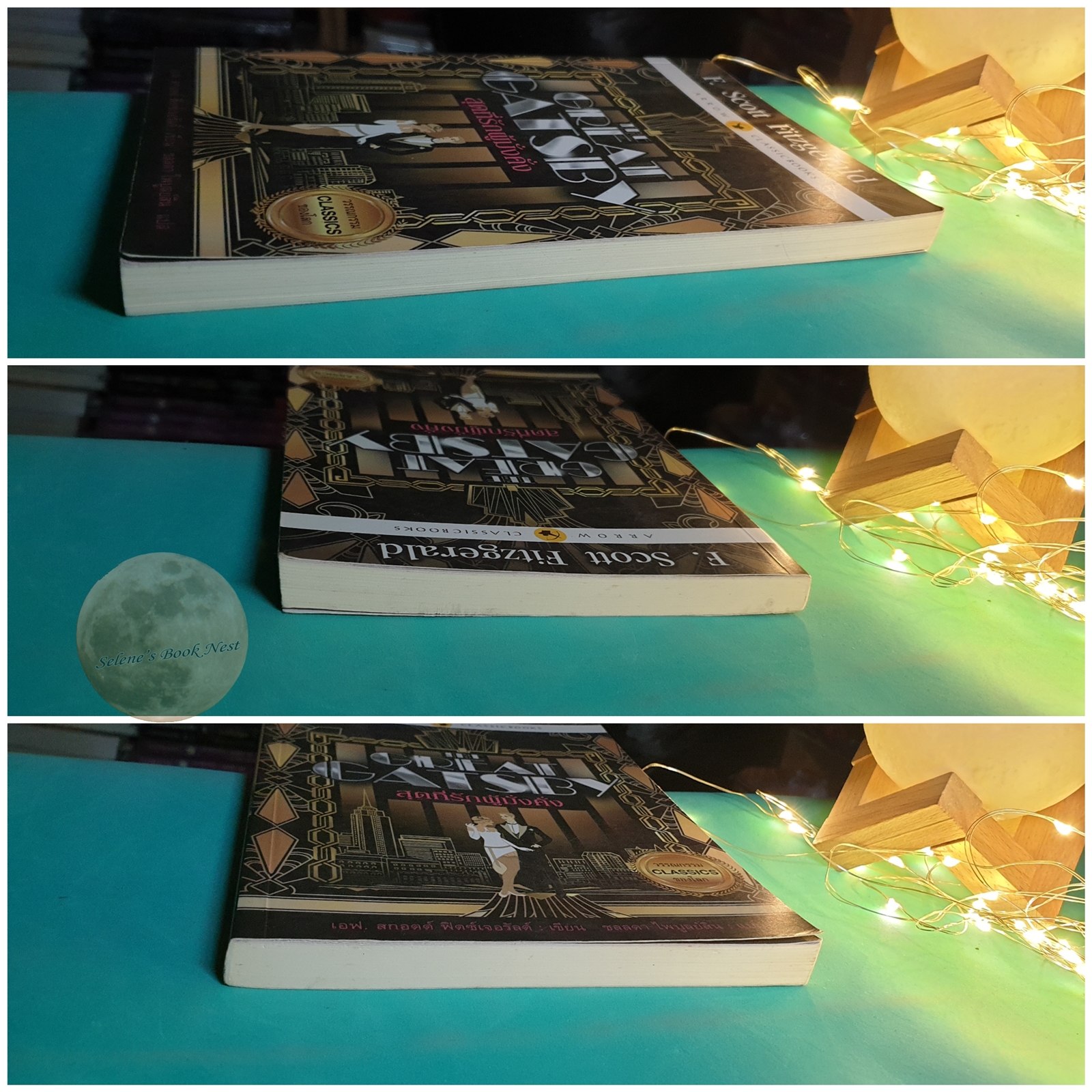 สุดที่รักผู้มั่งคั่ง (The Great Gatsby) / F. Scott Fitzgerald (เอฟ สกอตต์ ฟิตซ์เจอรัลด์)