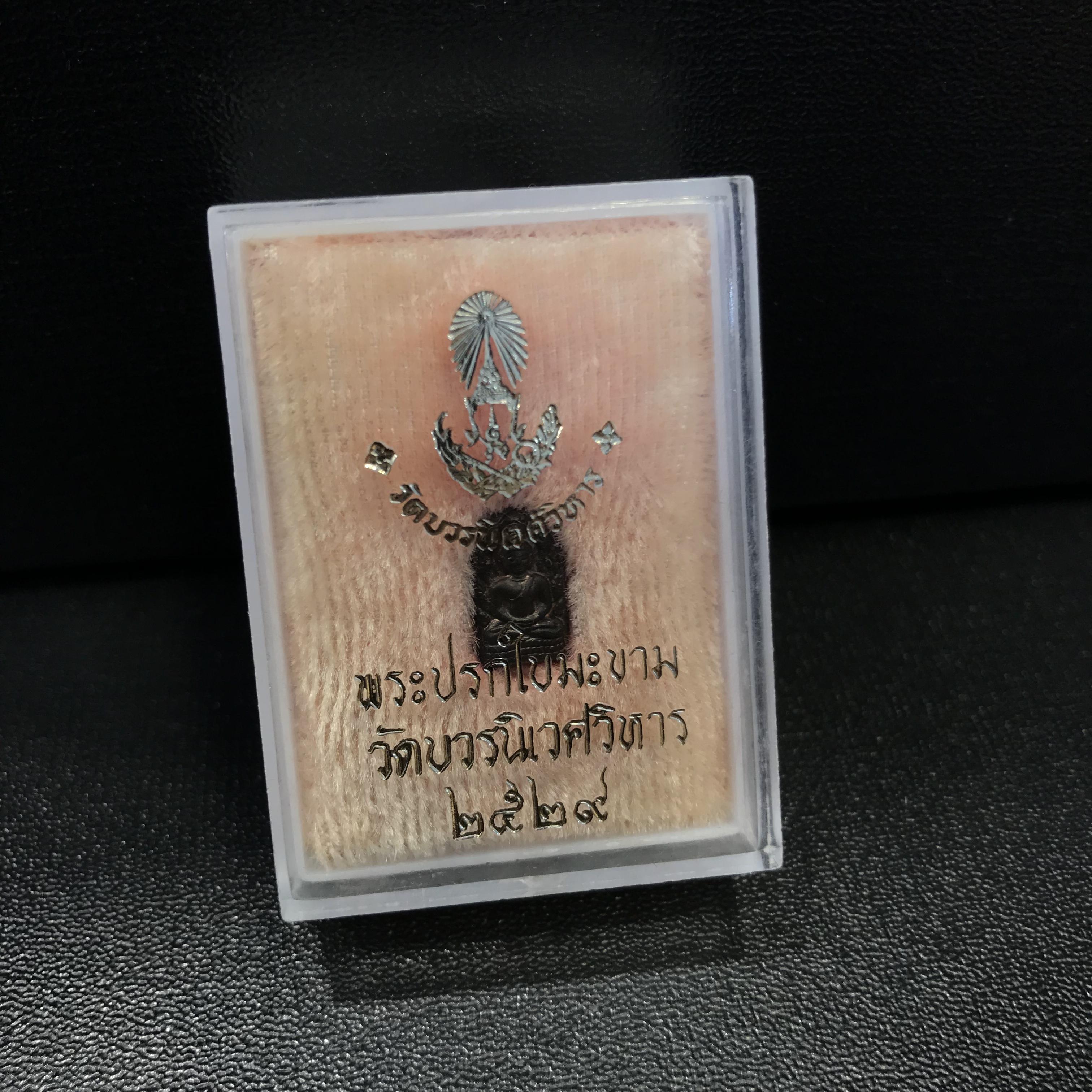 พระปรกใบมะขาม ญส. สมเด็จญาณสังวร (รุ่นแรก)เนื้อนวโลหะ วัดบวรนิเวศ ปี2529