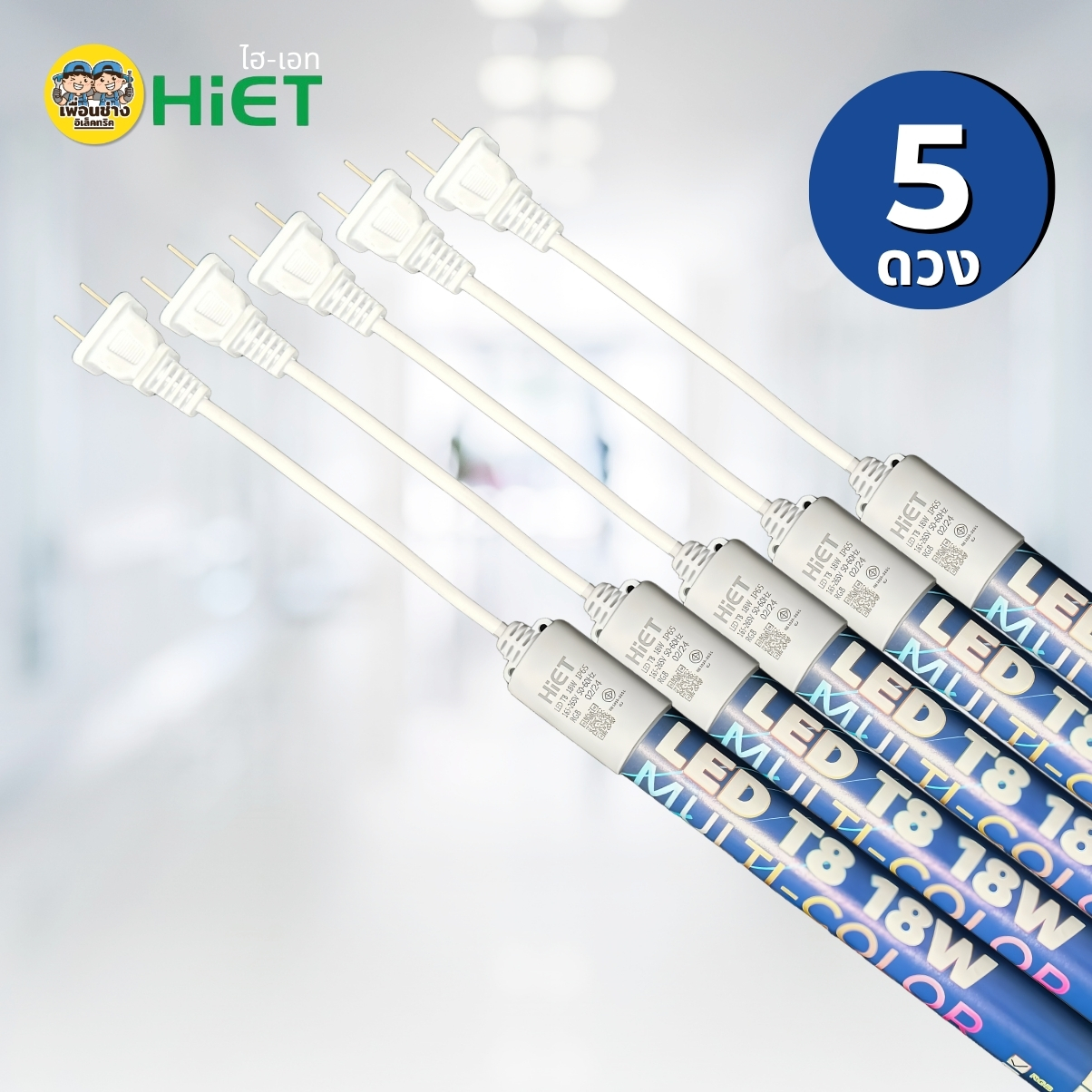 **ขาย 5 ดวง 10 ดวง** ไฟดาวตก HiET LED T8 18W Multi-color(RGB) หลอดไฟนีออไฟดาวตก