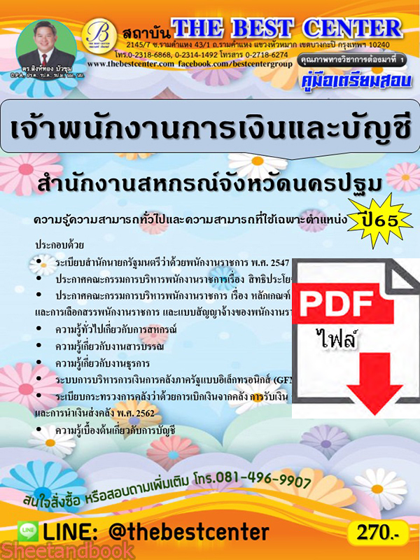 (ไฟล์ดาวโหลด) คู่มือเตรียมสอบ เจ้าพนักงานการเงินและบัญชี สำนักงานสหกรณ์จังหวัดนครปฐม ปี65 Sheetandbook PKE3305