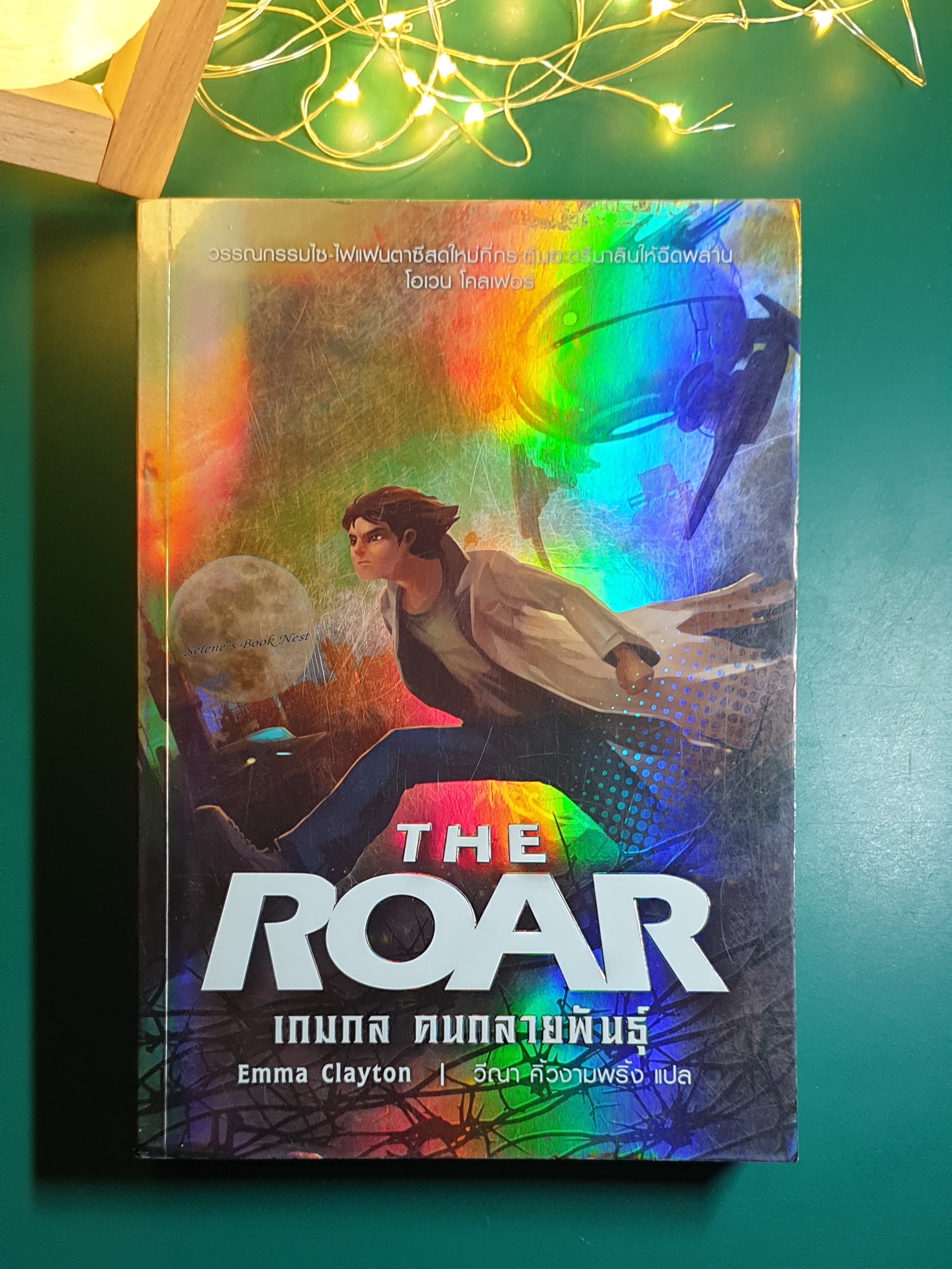 The Roar เกมกล คนกลายพันธุ์ / Emma Clayton