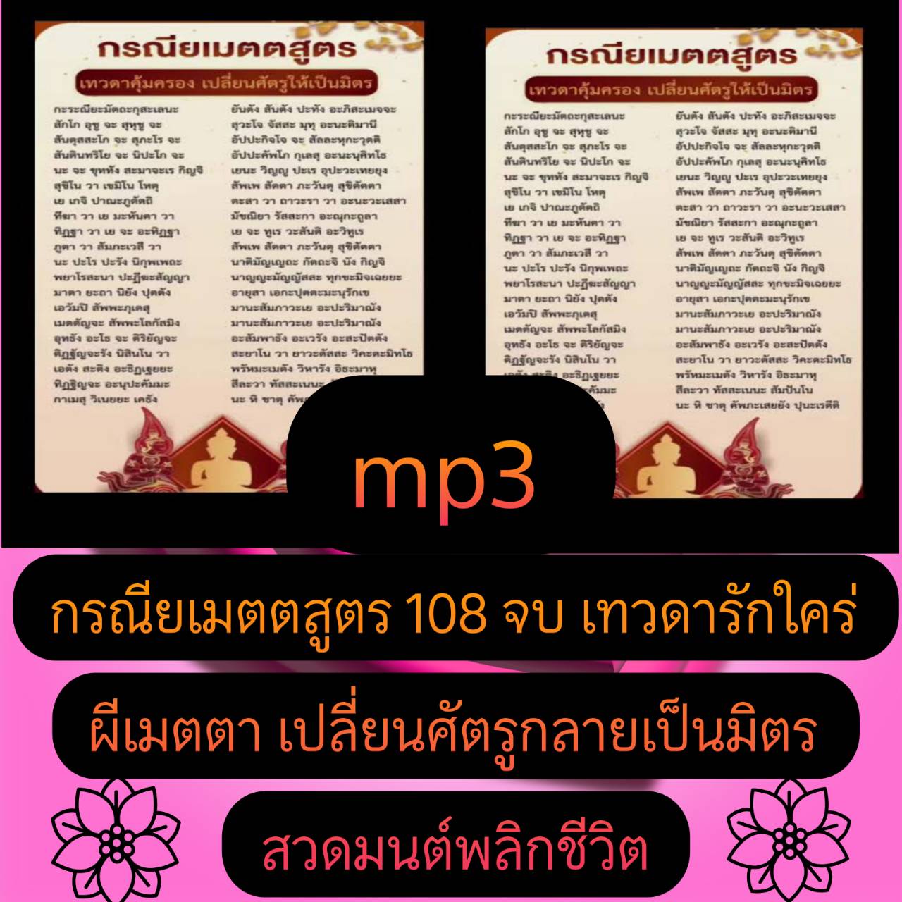 [พรเทวะ] แฟลชไดร์ฟ USb mp3 กรณียเมตตสูตร 108 จบ เทวดารักใคร่ ผีเมตตา เปลี่ยนศัตรูกลายเป็นมิตร สวดมนต์พลิกชีวิต ใช้กับเครื่องเล่น USB/mp3 ทุกชนิดหรือเปิดฟังในรถยนต์เปิดในคอมพิวเตอร์ได้ *** สามารถ โหลดใส่มือถือ ฟังได้ ** เปิดในคอมพิวเตอร์ได้ USB-MP3 คือ แฟล