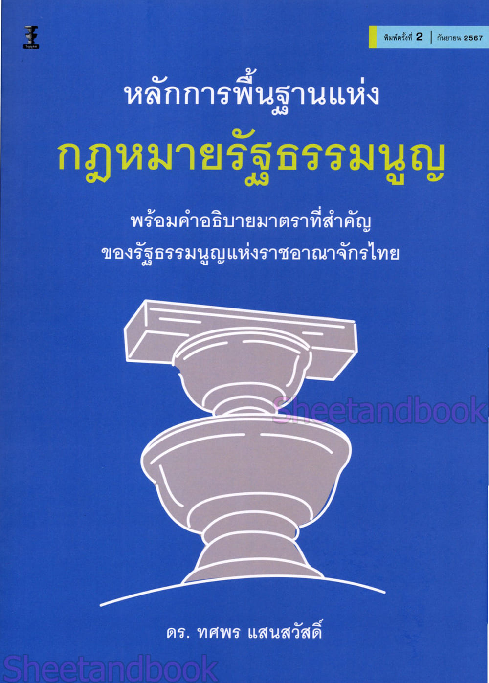 (แถมปกใส) หลักการพื้นฐานแห่งกฎหมายรัฐธรรมนูญ พิมพ์ครั้งที่ 2 ดร. ทศพร แสนสวัสดิ์ TBK1103 sheetandbook
