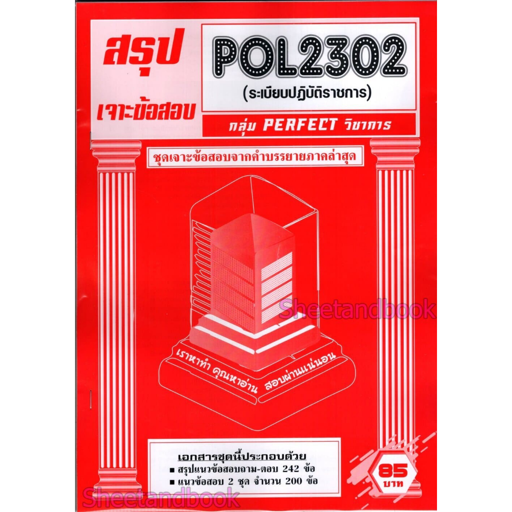 ชีทราม POL2302 ระเบียบปฏิบัติราชการ (ข้อสอบปรนัย) Sheetandbook PFT0324