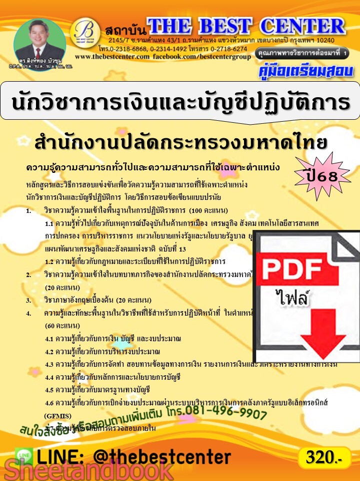 (ไฟล์ดาวโหลด) PDF คู่มือเตรียมสอบ นักวิชาการเงินและบัญชีปฏิบัติการ สำนักงานปลัดกระทรวงมหาดไทย ปี68 PKE5533