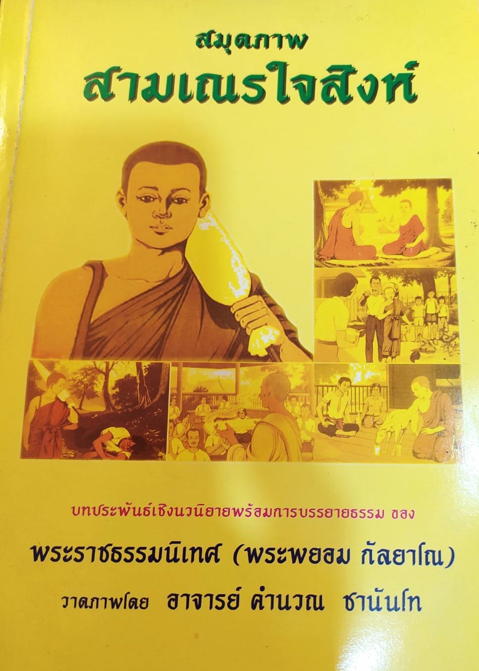 หนังสือ สมุดภาพ สามเณรใจสิงห์ วาดภาพโดยอาจารย์คำนวณ ชานันโท