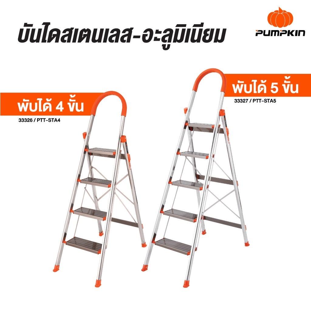 Pumpkin บันได สเตนเลส-อะลูมิเนียม พับได้ แบบมีมือจับ บันไดพับได้ บันไดอเนกประสงค์ พัมคิน PTT-STA4 PTT-STA5 33326 33327