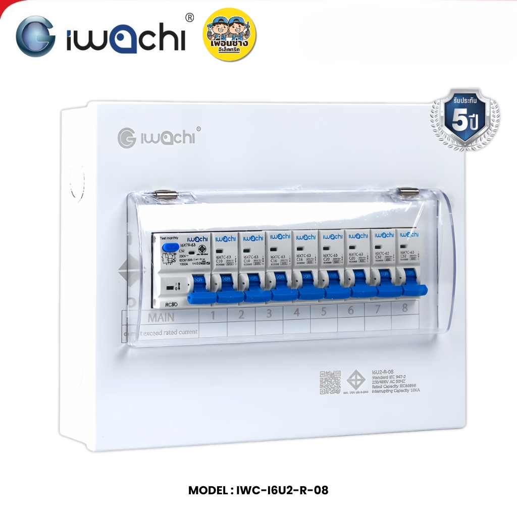 IWACHI ตู้คอนซูมเมอร์ ขนาด 8 ช่อง เมนกันดูด RCBO ตู้คอนซูเมอร์ยูนิต รุ่นเกาะราง ตู้คอนกันดูด ตู้ควบคุมไฟ
