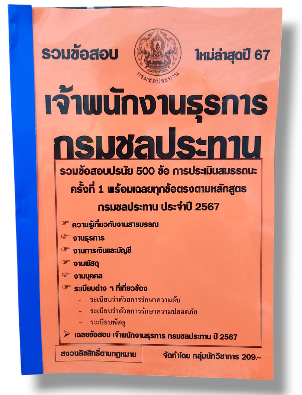 รวมข้อสอบ เจ้าพนักงานธุรการ กรมชลประทาน ข้อสอบ 500 ข้อ พร้อมเฉลย ปี67 KTS0808 sheetandbook
