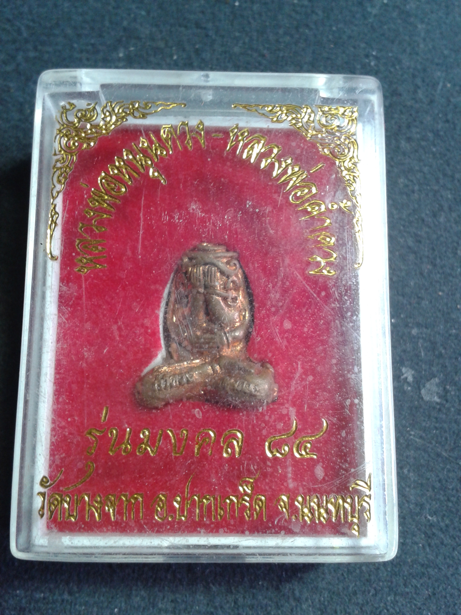 หลวงพ่อหนุนดวง หลวงพ่อค้ำดวง รุ่นมงคล 84 วัดบางจาก อ.ปากเกร็ด นนทบุรี