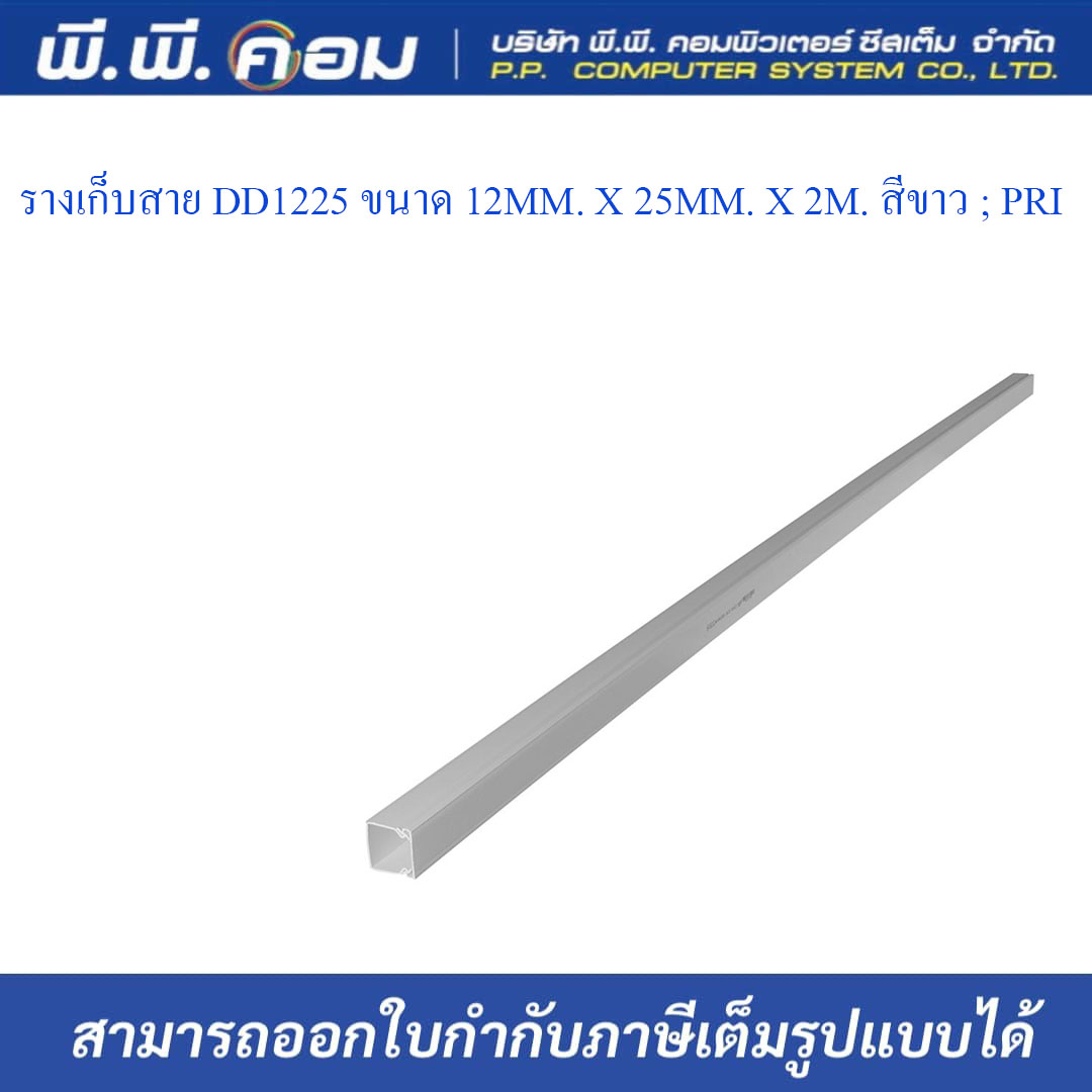รางเก็บสาย DD1225 ขนาด 12MM. X 25MM. X 2M. สีขาว ; PRI
