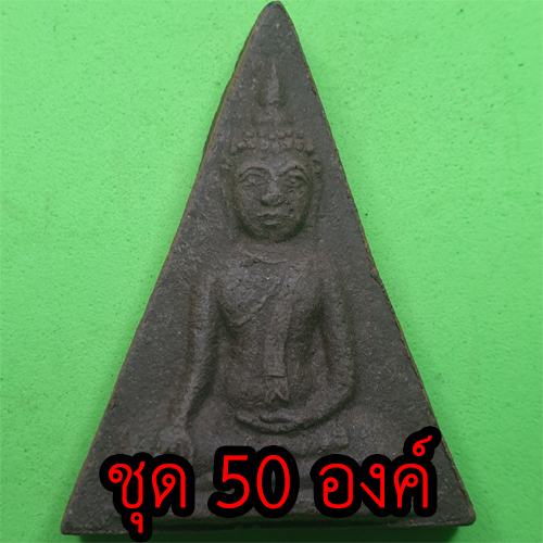 พระเครื่อง พระนางพญา แบบมีหน้า ชุด 50 องค์ เนื้อแร่เหล็กน้ำพี้ พระนางพญาพิษณุโลก พระนางพญาจี้ นางพญาพิษณุโลก พระนางพญาเมตตามหานิยม พระนางพญาแท้