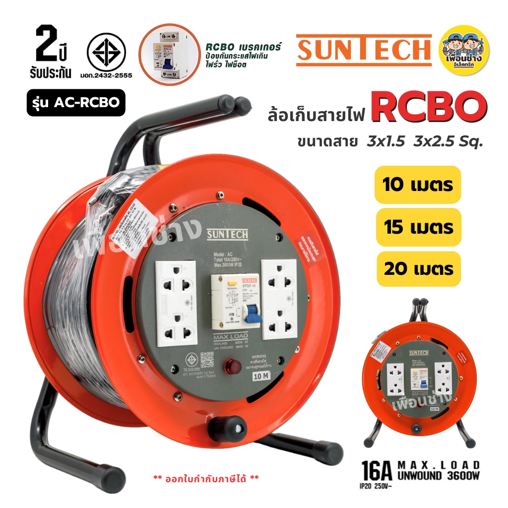 SUNTECH ล้อเก็บสายไฟ มอก. รุ่น AC-RCBO เบรกเกอร์ ขนาดสาย 3x1.5 3x2.5 16A 3600W ปลั๊กพ่วง 3 ขากลม ล้อสายไฟ