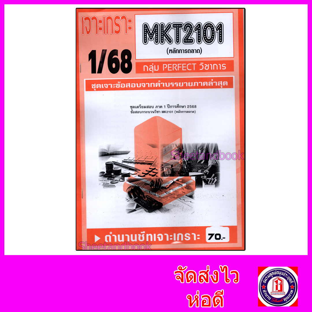 ชีทราม ข้อสอบ เจาะเกราะส้ม MKT2101 หลักการตลาด (ข้อสอบปรนัย) Sheetandbook PFT0224