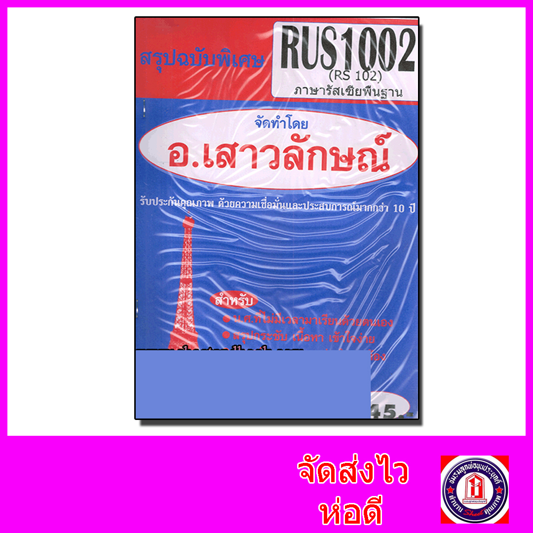 ชีทราม สรุป RUS1002 (RS102) ภาษารัสเซียพื้นฐาน