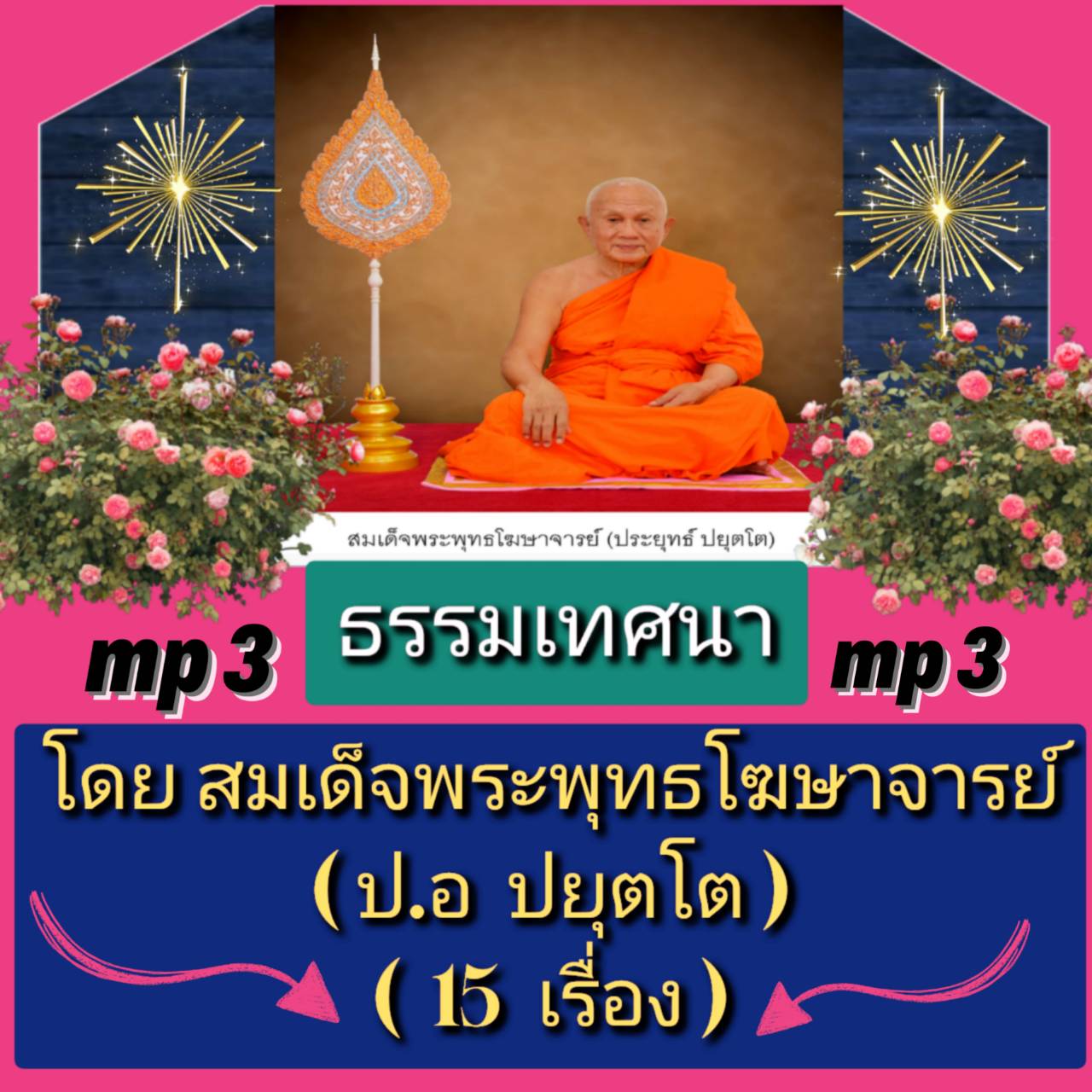 [พรเทวะ] แฟลชไดร์ฟ USb Mp3 ธรรมเทศนา โดย สมเด็จพระพุทธโฆษาจารย์(ป.อ.ปยุตโต) (15 เรื่อง) ใช้กับเครื่องเล่น USB/mp3 ทุกชนิดหรือเปิดฟังในรถยนต์เปิดในคอมพิวเตอร์ได้ *** สามารถ โหลดใส่มือถือ ฟังได้ ** เปิดในคอมพิวเตอร์ได้ USB-MP3 คือ แฟลชไดร์ฟที่ลงเพลงแล้วพร้อ