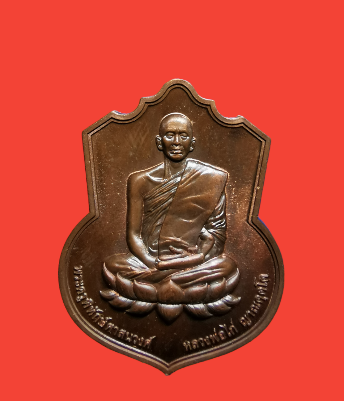เหรียญมุทิตาจิต ปี2561 รุ่นหลวงพ่อไก่ตกปลา