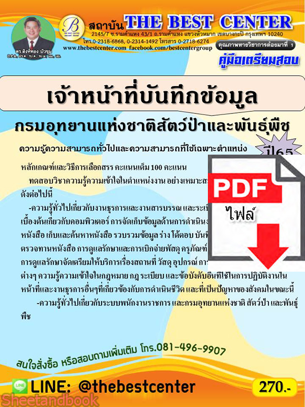 (ไฟล์ดาวโหลด) คู่มือเตรียมสอบ เจ้าหน้าที่บันทึกข้อมูล กรมอุทยานแห่งชาติ สัตว์ป่าและพันธุ์พืช ปี 65 Sheetandbook PKE2935