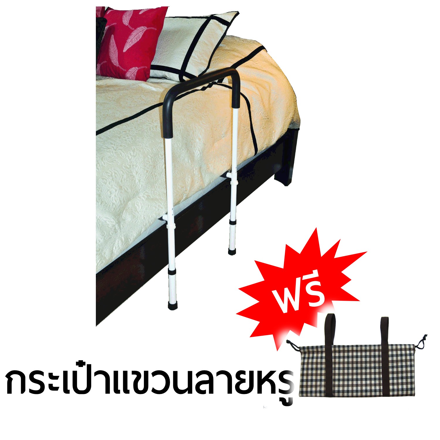 ราวเตียงพยุงตัว เหลี่ยม กั้นที่นอน กันตกเตียง ฟรีกระเป๋าแขวนลายหรู