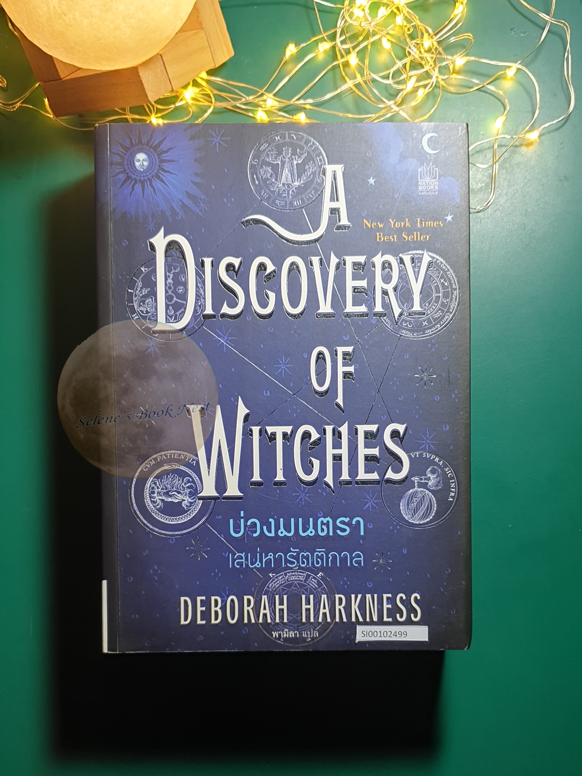 All Souls #1 บ่วงมนตรา เสน่หารัตติกาล (A Discovery of Witches) / Deborah Harkness (เดอเบอราห์ ฮาร์ดเนส)