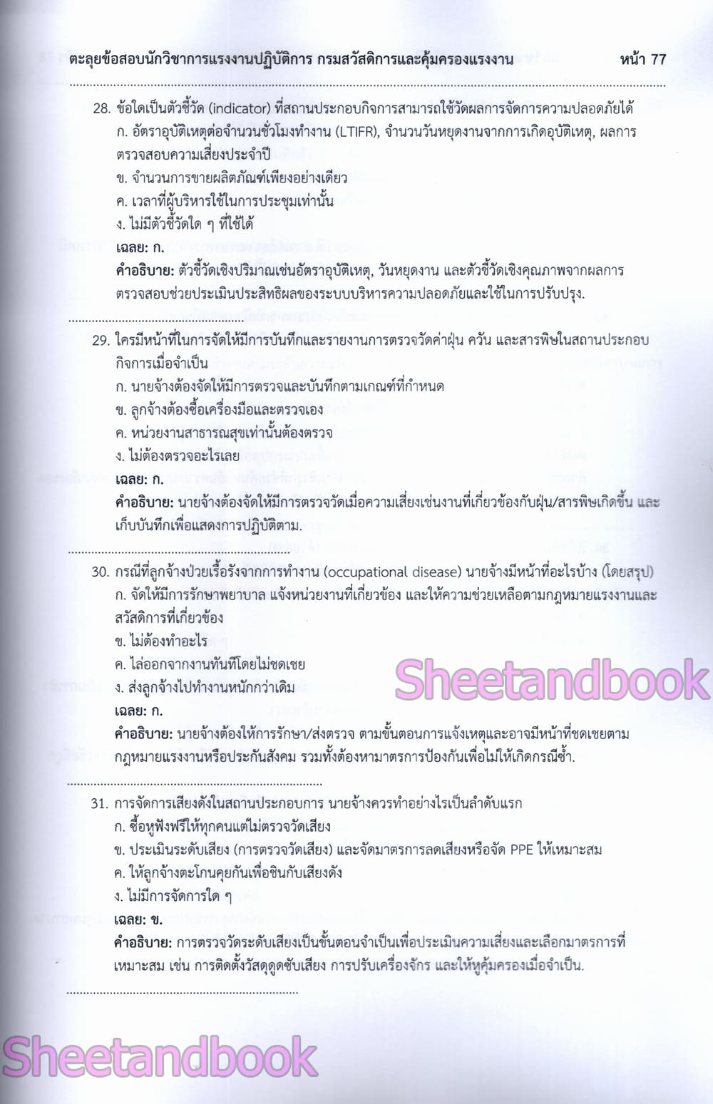 ตะลุยข้อสอบ 1350 ข้อ นักวิชาการแรงงานปฏิบัติการ กรมสวัสดิการและคุ้มครองแรงงาน 108K0015 ปี68 sheetandbook