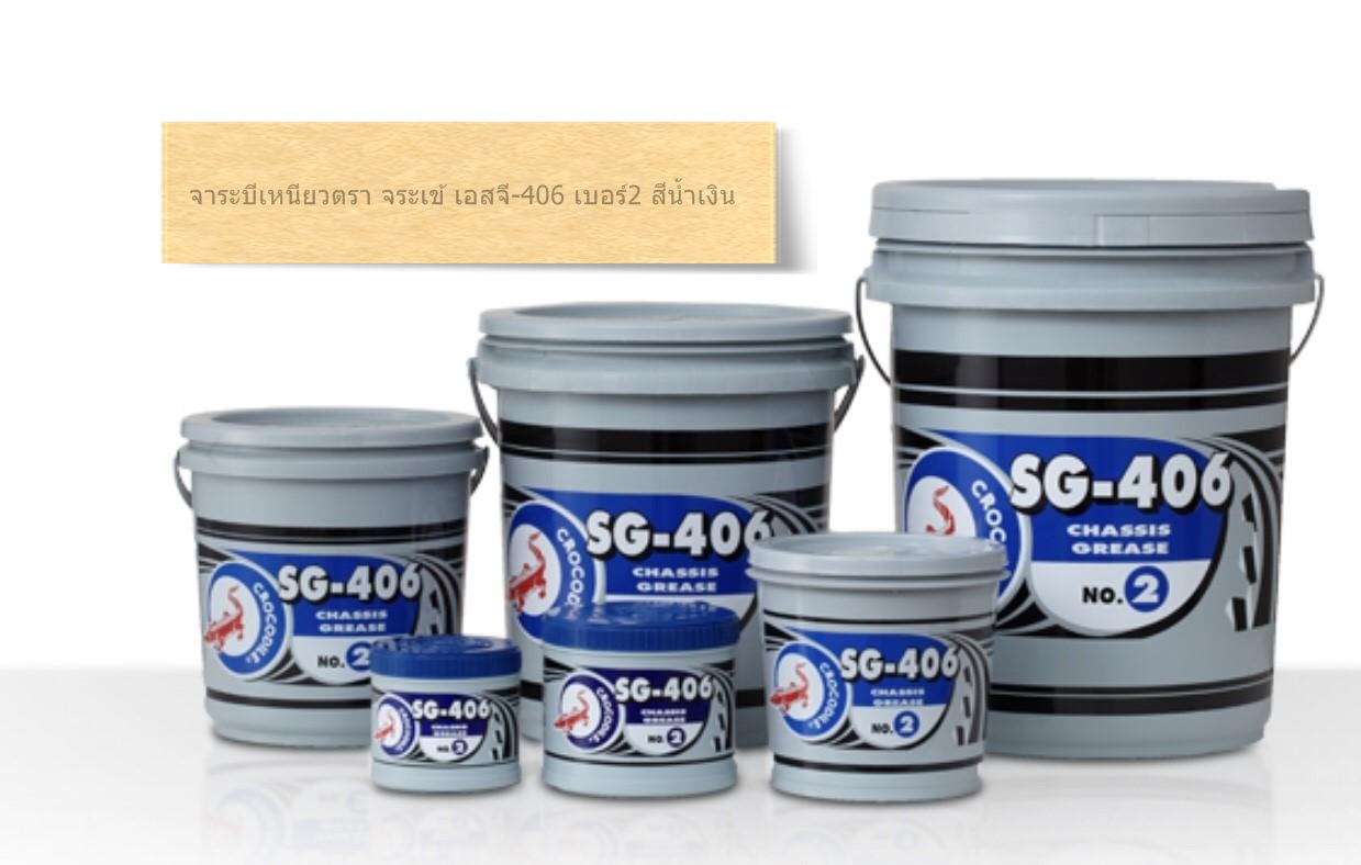 จาระบีเหนียวตรา จระเข้ เอสจี-406 เบอร์2 สีน้ำเงิน