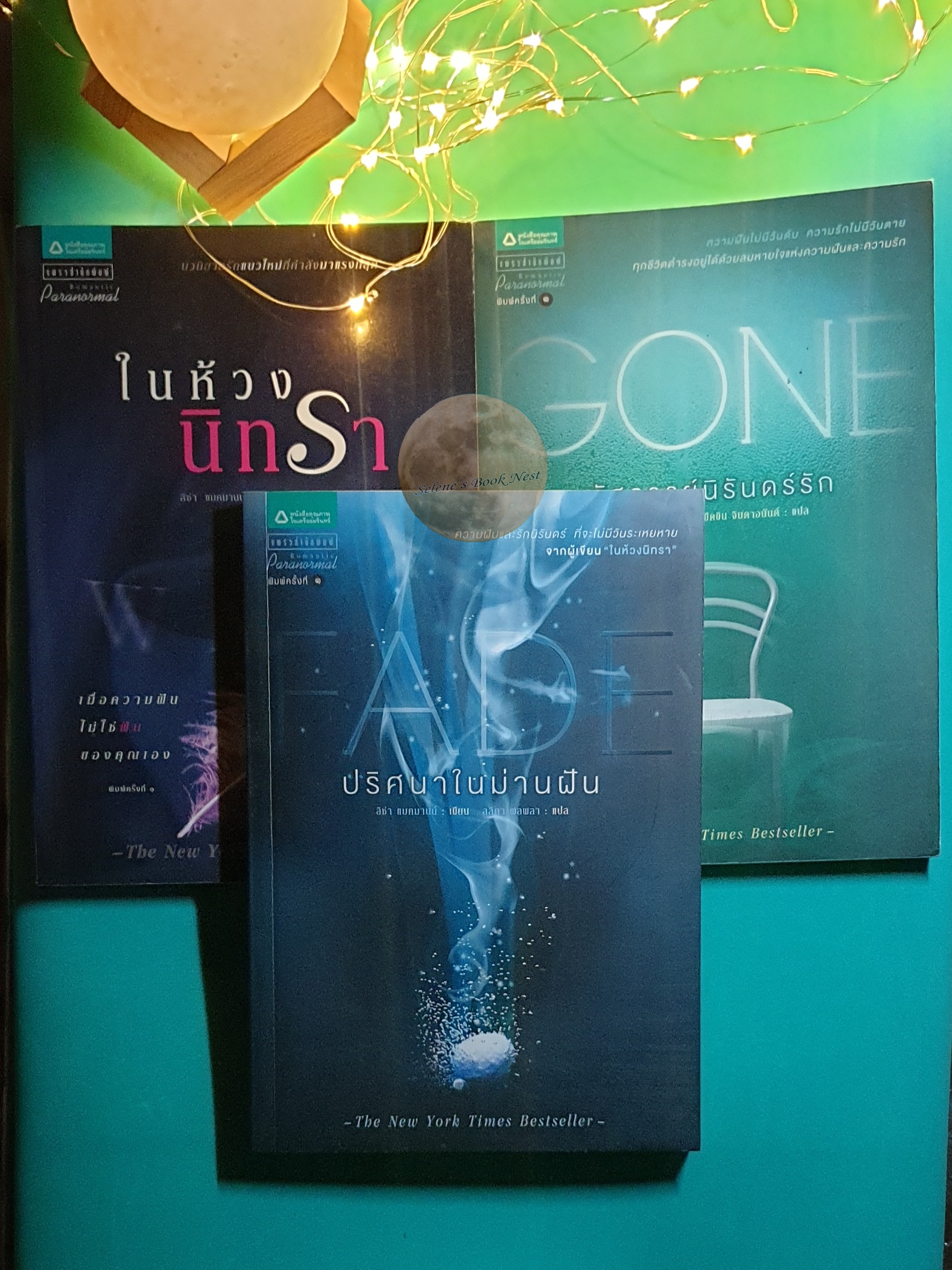 (SET) ในห้วงนิทรา (Wake), ปริศนาในม่านฝัน (Fade), มหัศจรรย์นิรันดร์รัก (Gone) / Lisa McMann (ลิซ่า แมคมานน์)