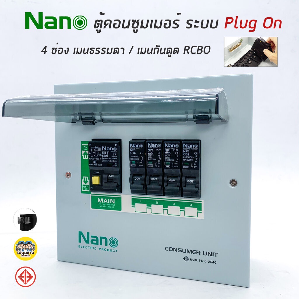 ตู้คอนซูมเมอร์ยูนิต NANO 4ช่อง (ปลั๊กออน) เมนธรรมดา / กันดูด RCBO คอนซูมเมอร์ ตู้กันดูด ตู้ควบคุมคุมไฟ ตู้โหลดกันดูด ปลั๊กออน