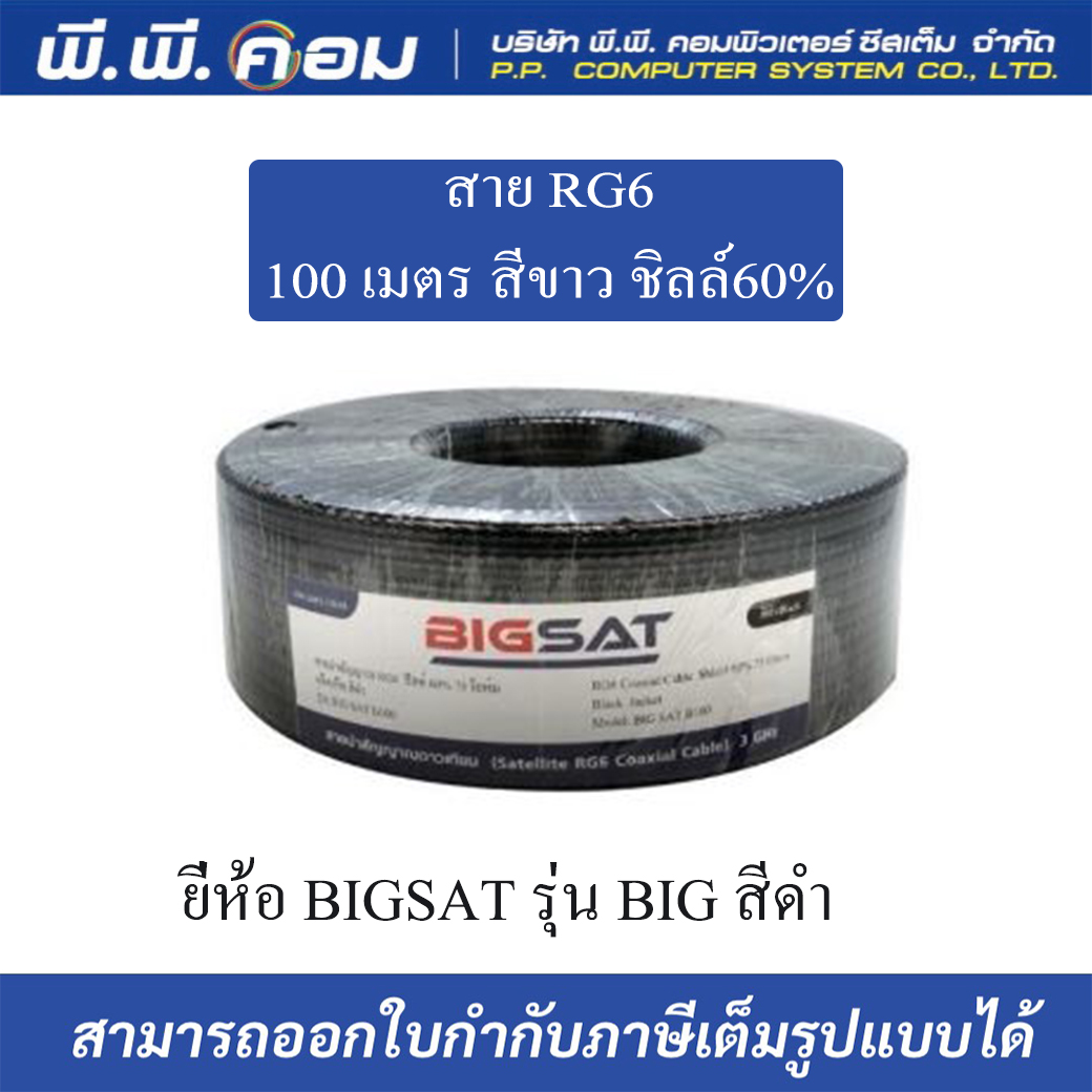 สาย RG6 100 เมตร สีขาว ชิลล์60% ยี่ห้อ BIGSAT