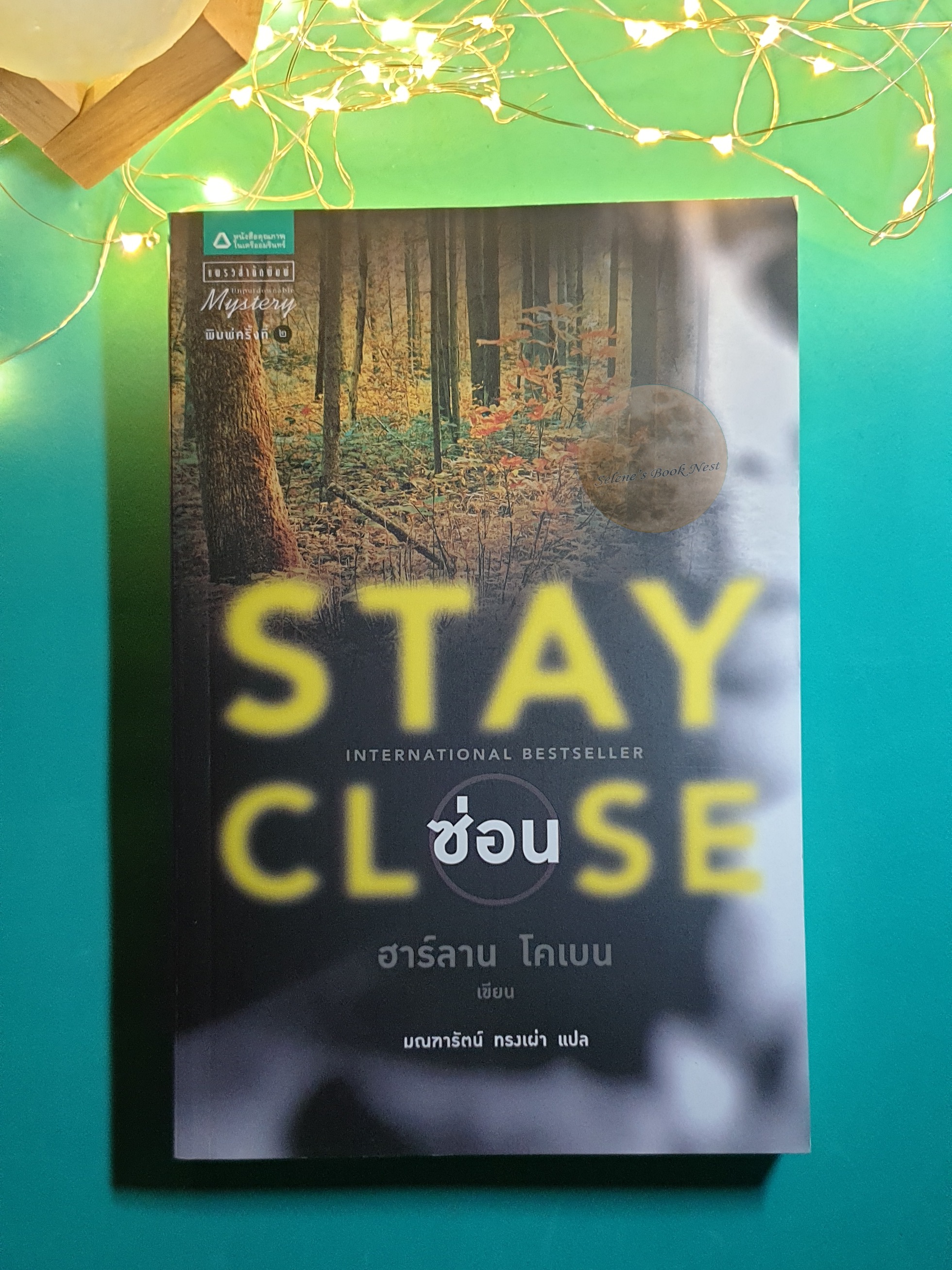 ซ่อน (Stay Close) / Harlan Coben (ฮาร์ลาน โคเบน)