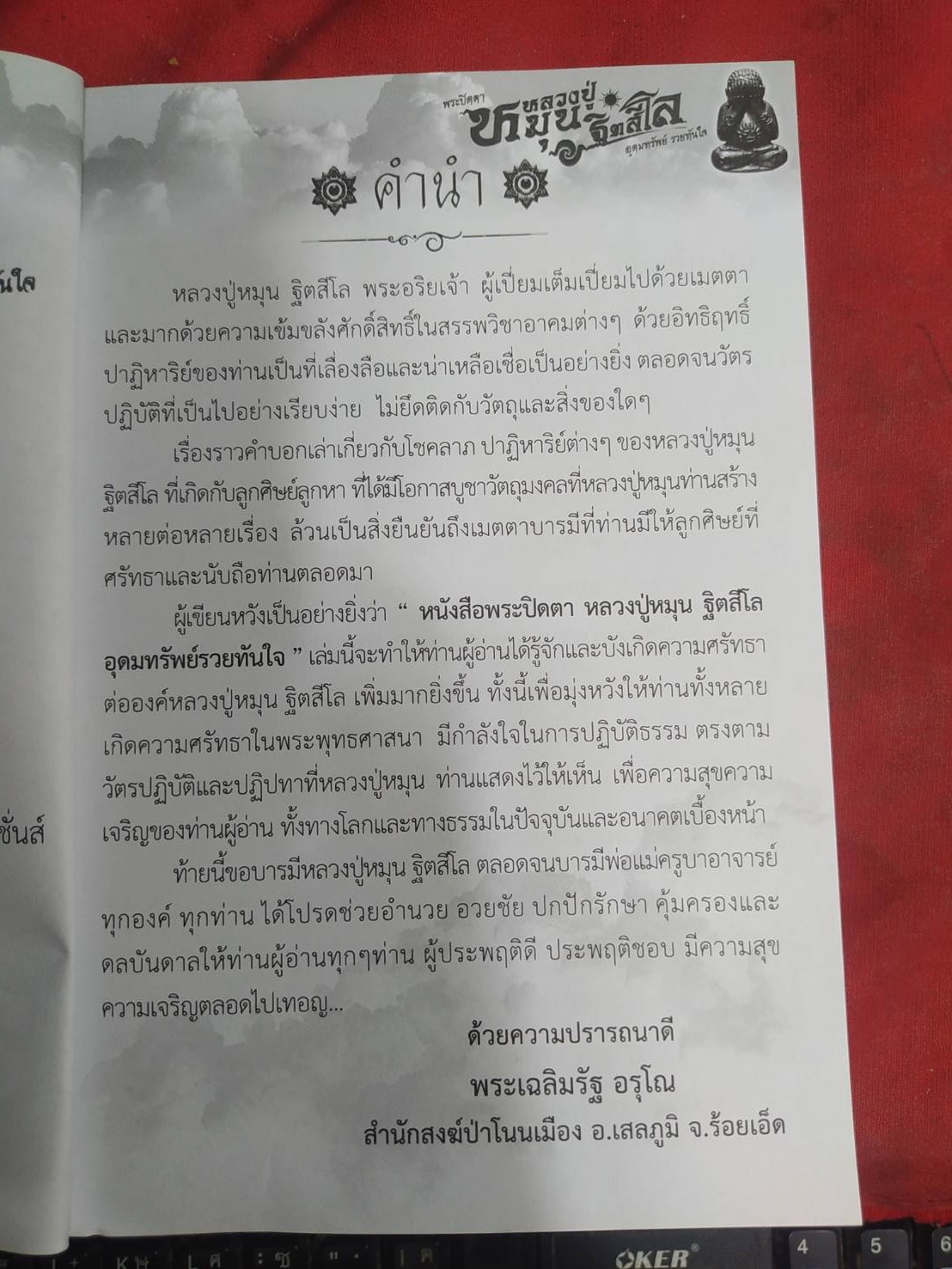 หนังสือ พระปิดตา หลวงปู่หมุน ฐิตสีโล