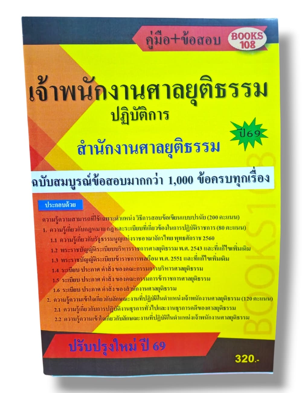 คู่มือ+ข้อสอบมากกว่า 1000 ข้อ เจ้าพนักงานศาลยุติธรรมปฏิบัติการ สำนักงานศาลยุติธรรม ปี69 108K0016 sheetandbook