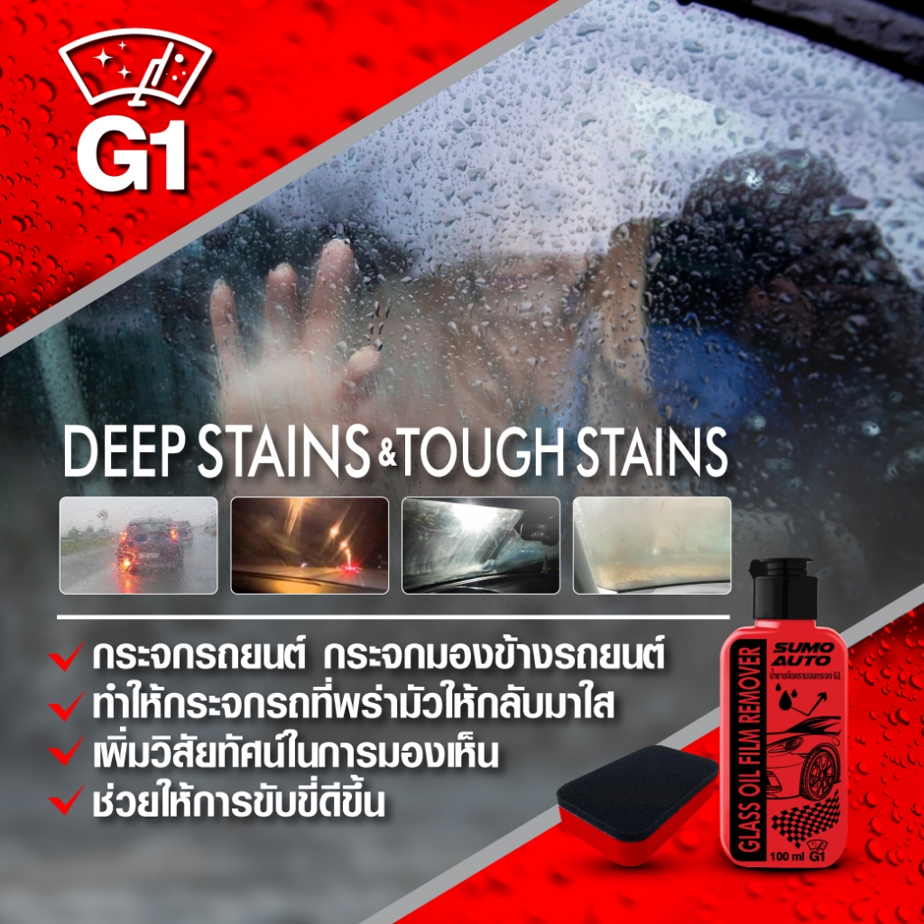 SUMO G1 น้ำยาขจัดคราบบนกระจกรถ 100ml. SUMO Auto ขจัดคราบฝังลึก คราบฝนคราบน้ำ