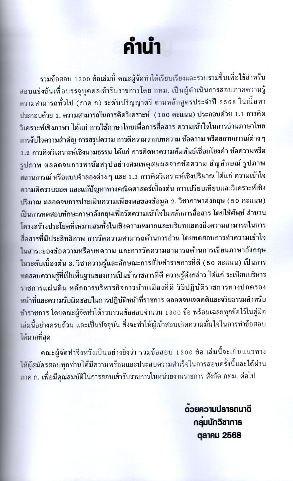 (ปี68) รวมข้อสอบ 1300 ข้อ ภาค ก. กทม. ระดับปริญญาตรี 1/2568 KTS0657 Sheetandbook