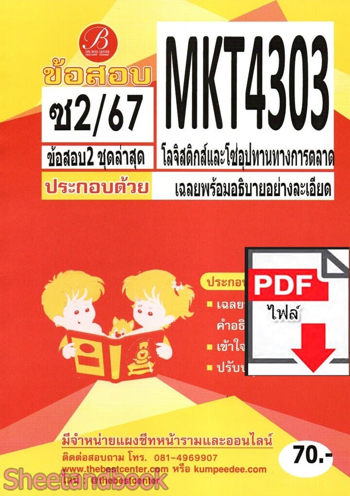 (ไฟล์ดาวโหลด) ชีทราม ข้อสอบ MKT4303 โลจิสติกส์และโซ่อุปทานทางการตลาด Sheetandbook PKES0373