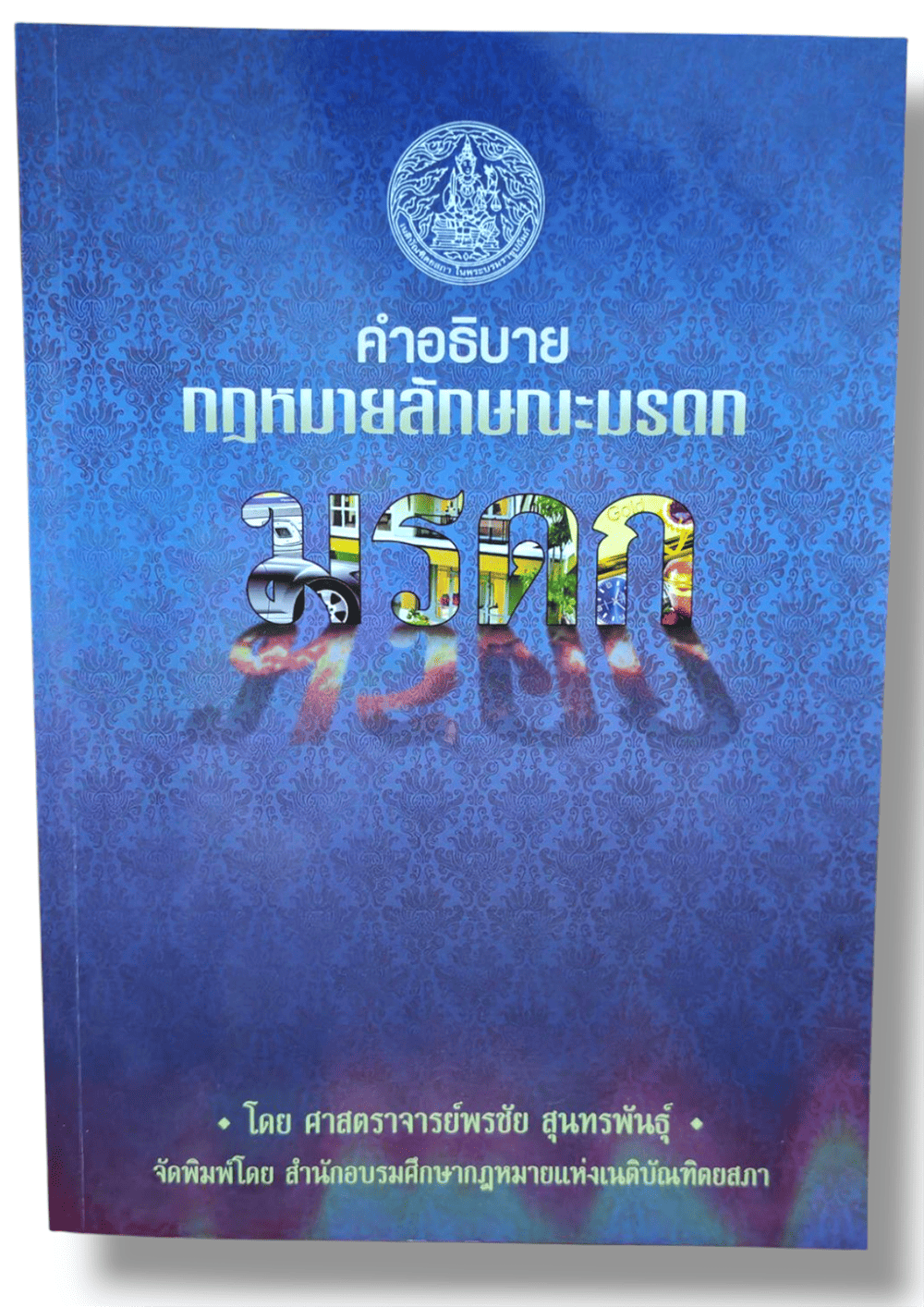 (ฟรีปกใส) คำอธิบายกฎหมายลักษณะมรดก พิมพ์ครั้งที่ 14 พรชัย สุนทรพันธุ์ TBK1274 sheetandbook ALX
