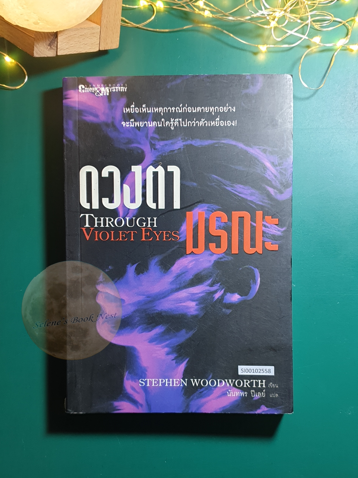 ดวงตามรณะ (Through Violet Eyes) / Stephen Woodworth (สตีเฟน วูดเวิร์ท)