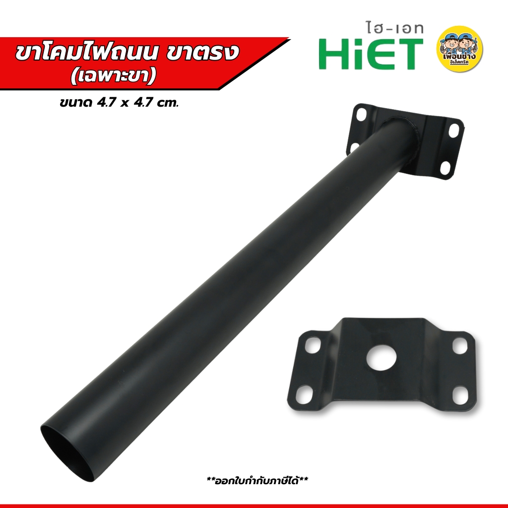 HIET ขาโคมไฟถนนขาตรง สีดำ 47*4.7 CM. ขาโคมทรงตรง ขาโคมไฟถนนโลหะ ขาโคมไฟถนน45องศา