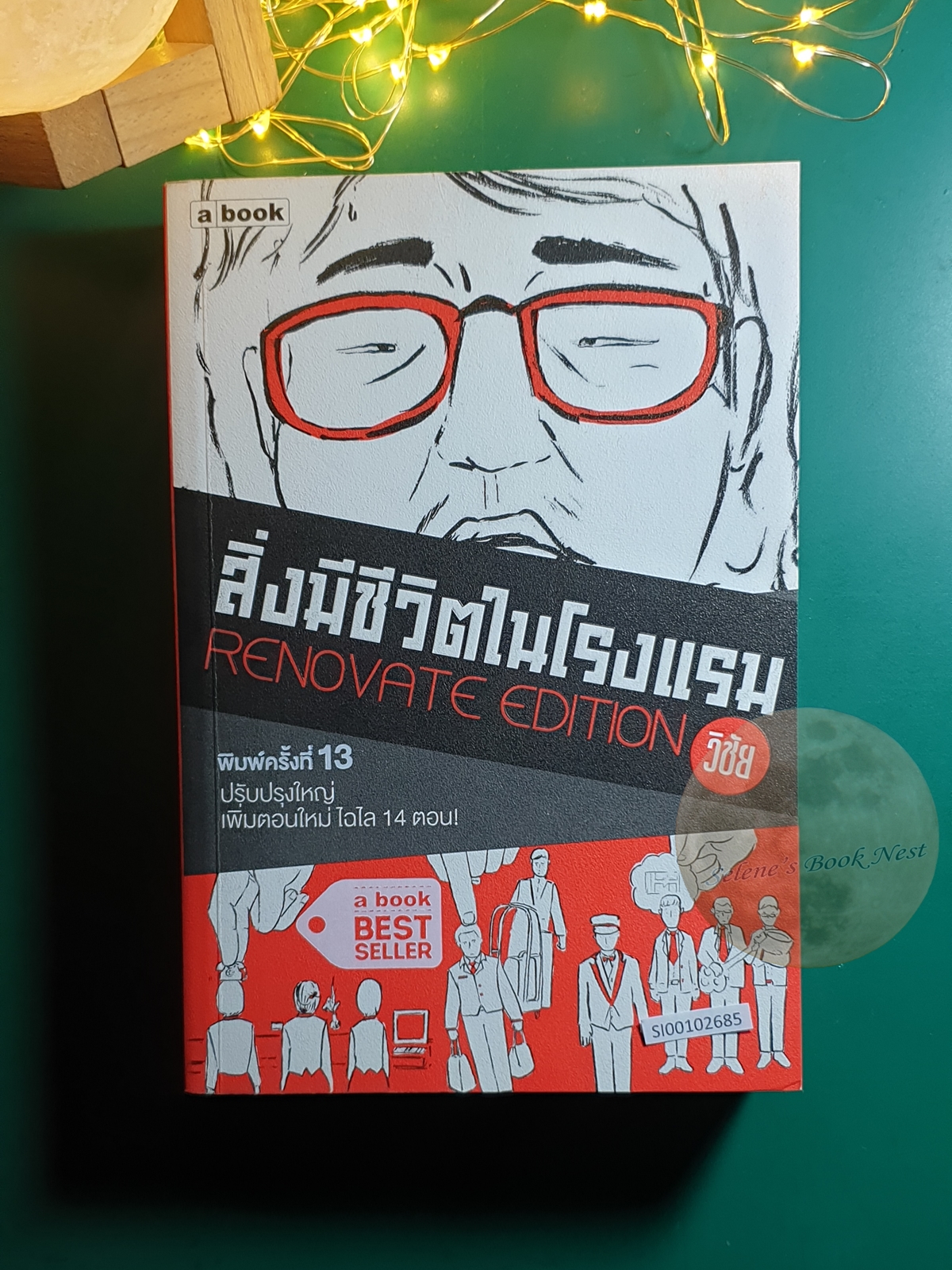 สิ่งมีชีวิตในโรงแรม (Renovate Edition) / วิชัย