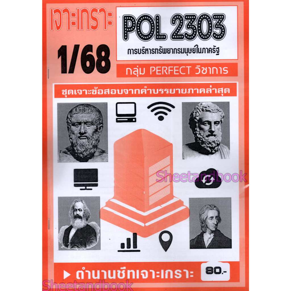 ชีทราม POL2303 การบริหารทรัพยากรมนุษย์ในภาครัฐ (ข้อสอบปรนัย) Sheetandbook PFT0318