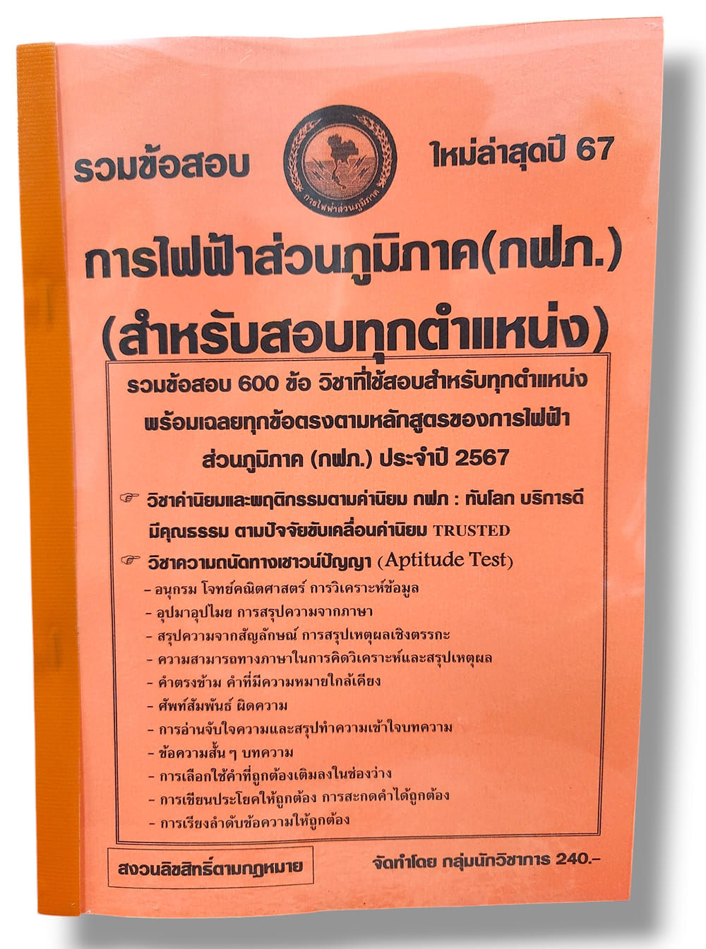 รวมข้อสอบ การไฟฟ้าส่วนภูมิภาค กฟภ. สำหรับสอบทุกตำแหน่ง ข้อสอบ 600 ข้อ พร้อมเฉลย ปี67 KTS0778 sheetandbook
