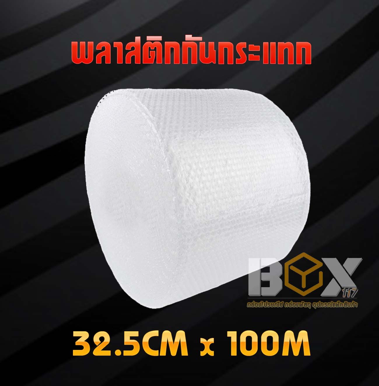 แอร์บับเบิ้ลพลาสติกกันกระแทก 32.5cmx100M (ราคาส่ง)