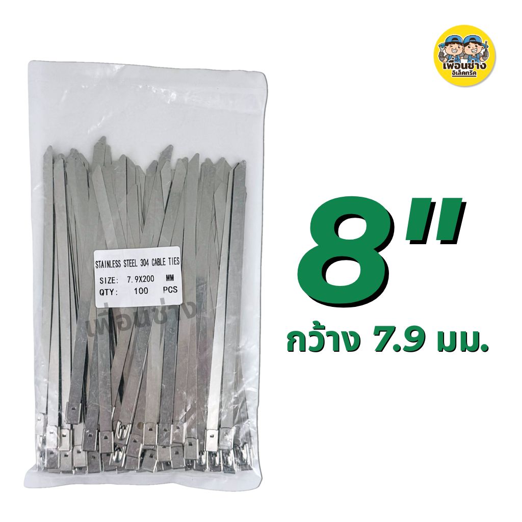 **สแตนเลส** เคเบิ้ลไทร์ สแตนเลส กว้าง 4.6 / 7.9 มม. ยาว 6นิ้ว 8นิ้ว 10นิ้ว 12นิ้ว 14นิ้ว 16นิ้ว 18นิ้ว 20นิ้ว เคเบิ้ลไทร์ สายรัด