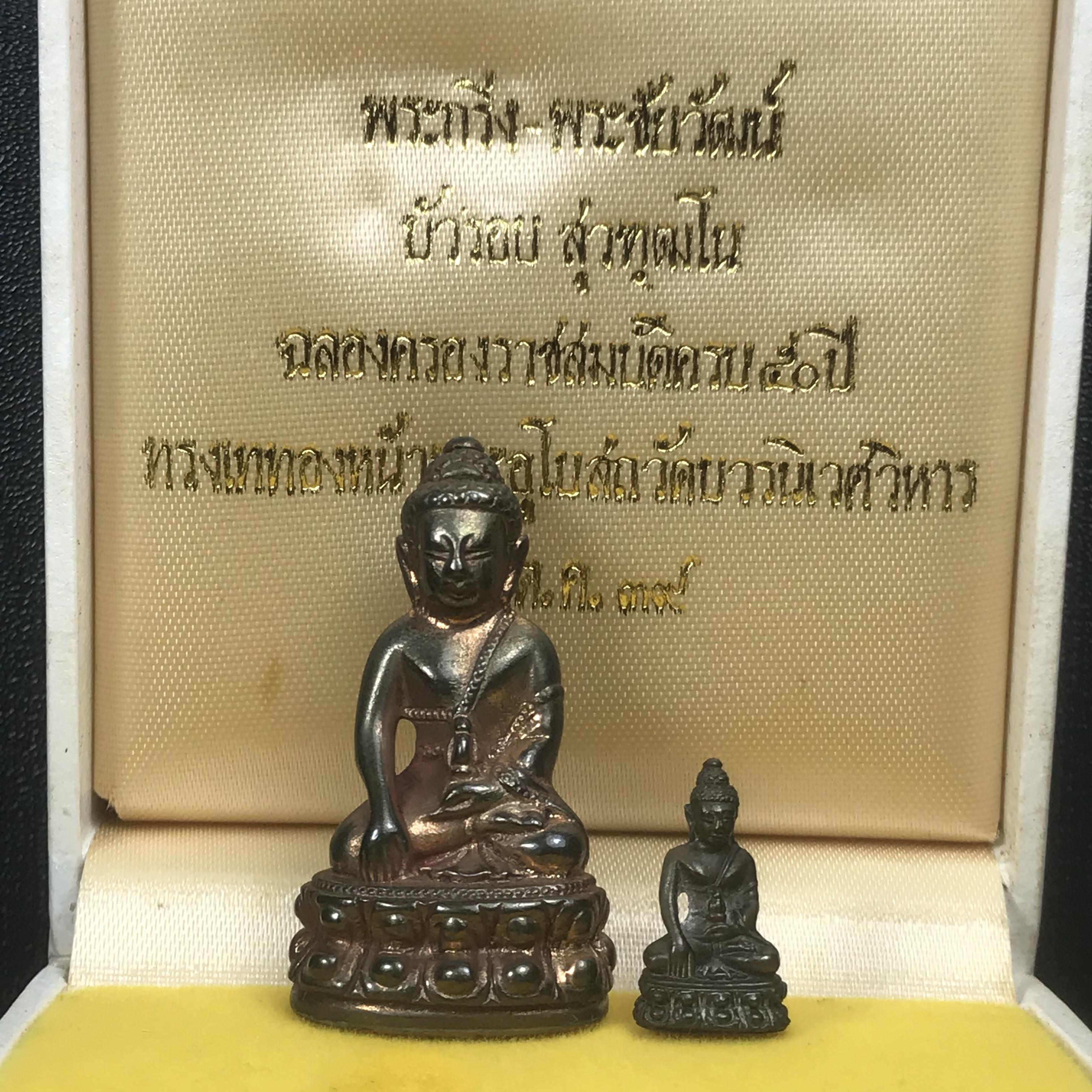 พระกริ่ง-พระชัยวัฒน์ บัวรอบ สุวทัฒโน วัดบวรนิเวศ ปี 2539 เนื้อทองสำริด(นวโลหะ) ฉลองครองราชยสมบัติครบ 50 ปี รัชกาลที่9(1 ใน 539 ชุด)หายาก