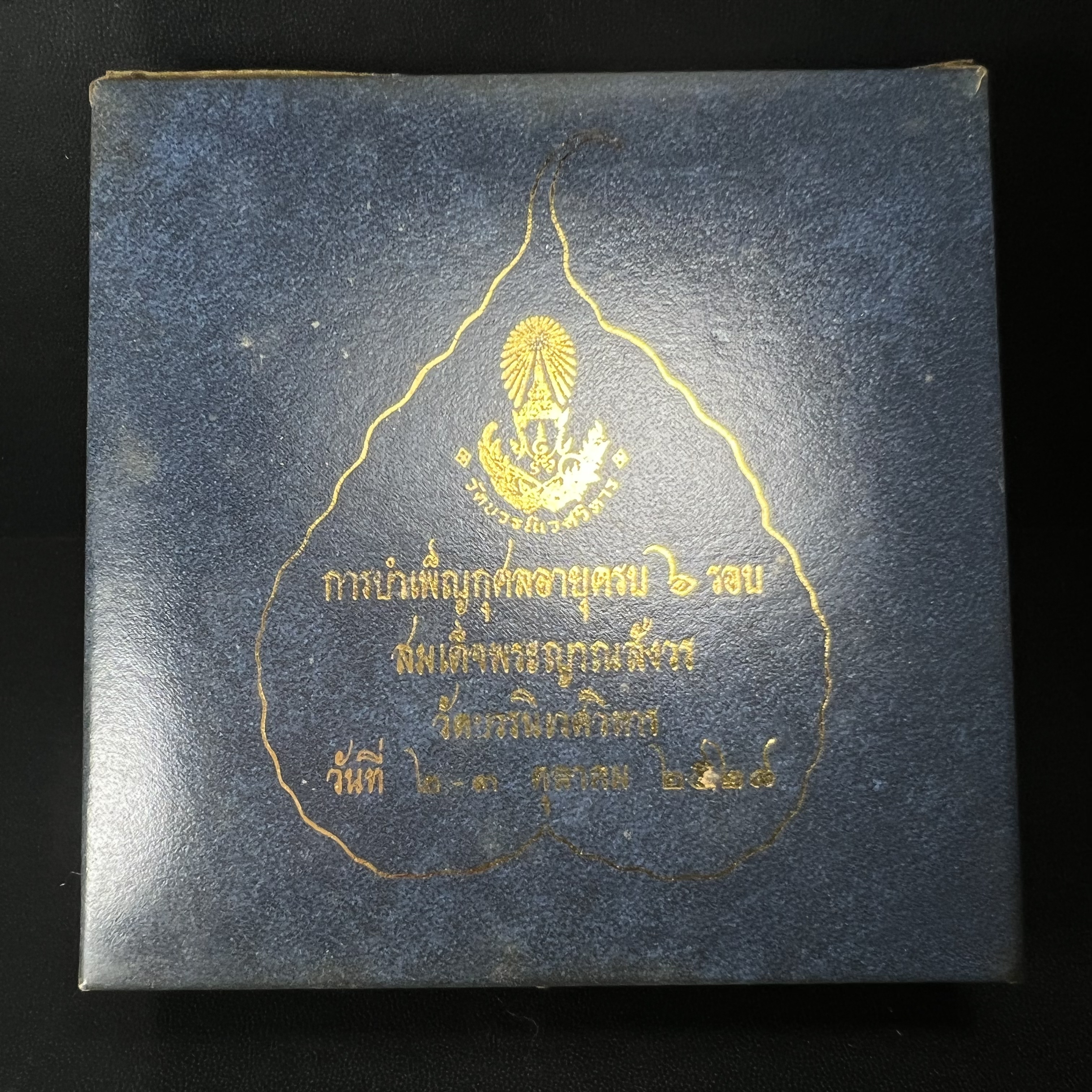 พระปิดตา รุ่นแรก ชุดกรรมการ ชุดมงคลการบำเพ็ญกุศลอายุครบ 6 รอบ(72 พรรษา) สมเด็จพระญาณสังวร วัดบวรนิเวศวิหาร วันที่ 2-3 ตุลาคม 2528 (1ชุดประกอบด้วยพระเนื้อผง 4 รายการ)ชุดกรรมการพร้อมกล่องบรรจุเดิมครบสมบูรณ์(หายาก)
